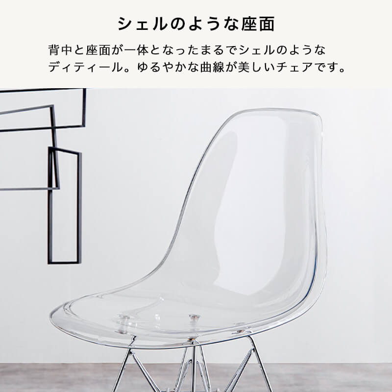 クリアシェルチェア